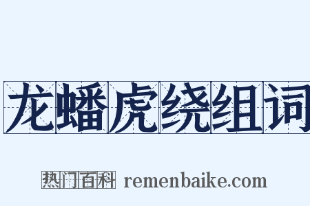 龙蟠虎绕组词是什么意思的图片